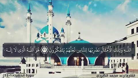 تلاوة هادئة بصوت القارئ رعد محمد الكردي ماتيسر من سورة الحشر