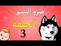 هيرو اليتيم حلقة 3 بوبو تون