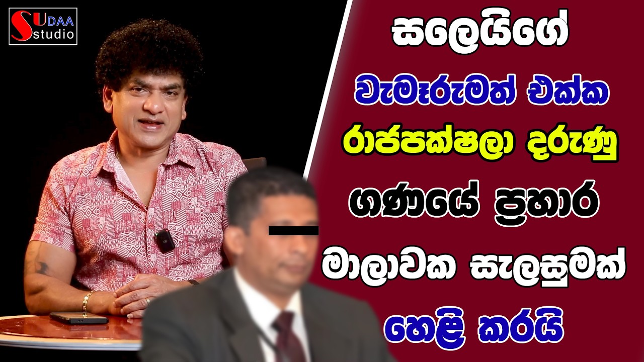 සලෙයිගේ වැමෑරුමත් එක්ක රාජපක්ෂලා දරුණු ගණයේ ප්‍රහාර මාලාවක සැලසුමක් හෙළි කරයි | SUDAA STUDIO |