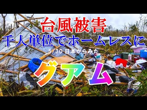 2023/5/30 日本からみたグアム 台風被害で千人単位でホームレスに