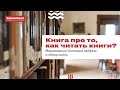 Как правильно читать книги?