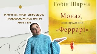 Як жити так, як підказує серце? 📖 Монах, який продав свій "Феррарі"