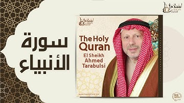 الشيخ أحمد الطرابلسي - سورة الأنبياء