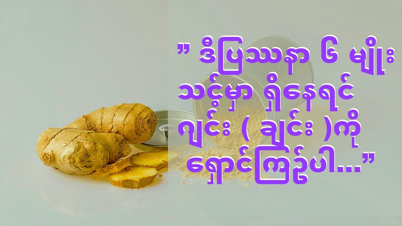 ” ဂျင်း ( ချင်း )ကို ရှောင်ကြဉ်သင့်တဲ့ ပြဿနာ ၆ မျိုး…”