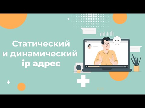 Статический и динамический IP-адрес — в чем разница