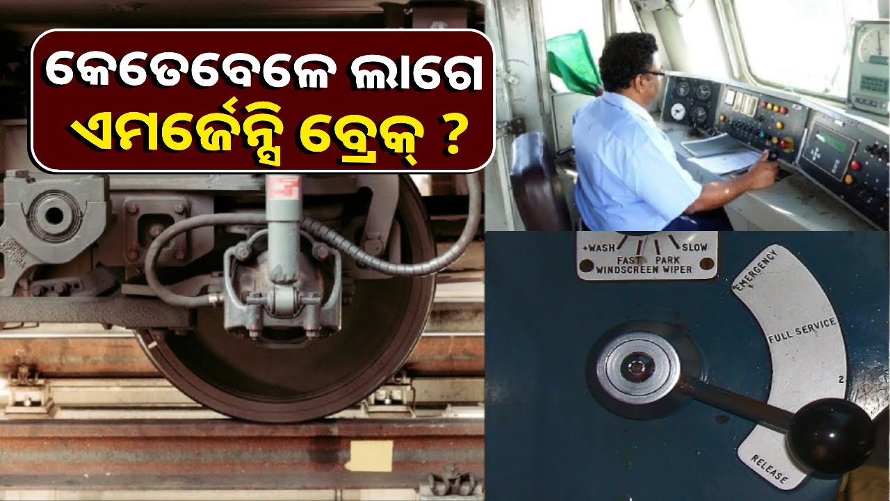 ହାଇ ସ୍ପିଡ଼ରେ ଏମର୍ଜେନ୍ସି ବ୍ରେକ୍ ଲଗାଇବା ଦ୍ୱାରା ଟ୍ରେନ୍ ଓଲଟି ଯାଇପାରେ କି ?