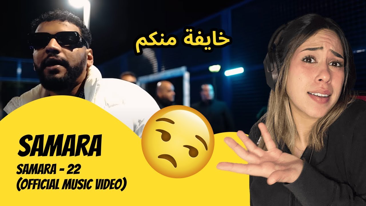 الرأي ورد الفعل ▷  Samara - Samara - 22 (Official Music Video)
