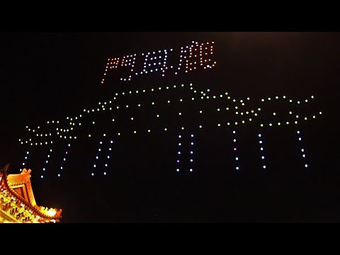 台南土城正統鹿耳門聖母廟安座39周年無人機燈光秀(Drone Light Show)展演[2020.12.20]