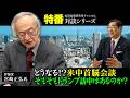 特番『どうなる！？米中首脳会談、そもそもトランプ訪中はあるのか？』ゲスト：評論家　宮崎正弘氏