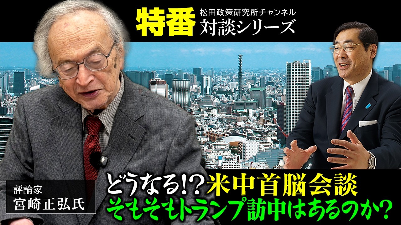 特番『どうなる！？米中首脳会談、そもそもトランプ訪中はあるのか？』ゲスト：評論家　宮崎正弘氏