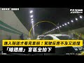 進入隧道才看見車禍！駕駛反應不及又追撞　「暗適應」盲區全拍下｜NOWnews