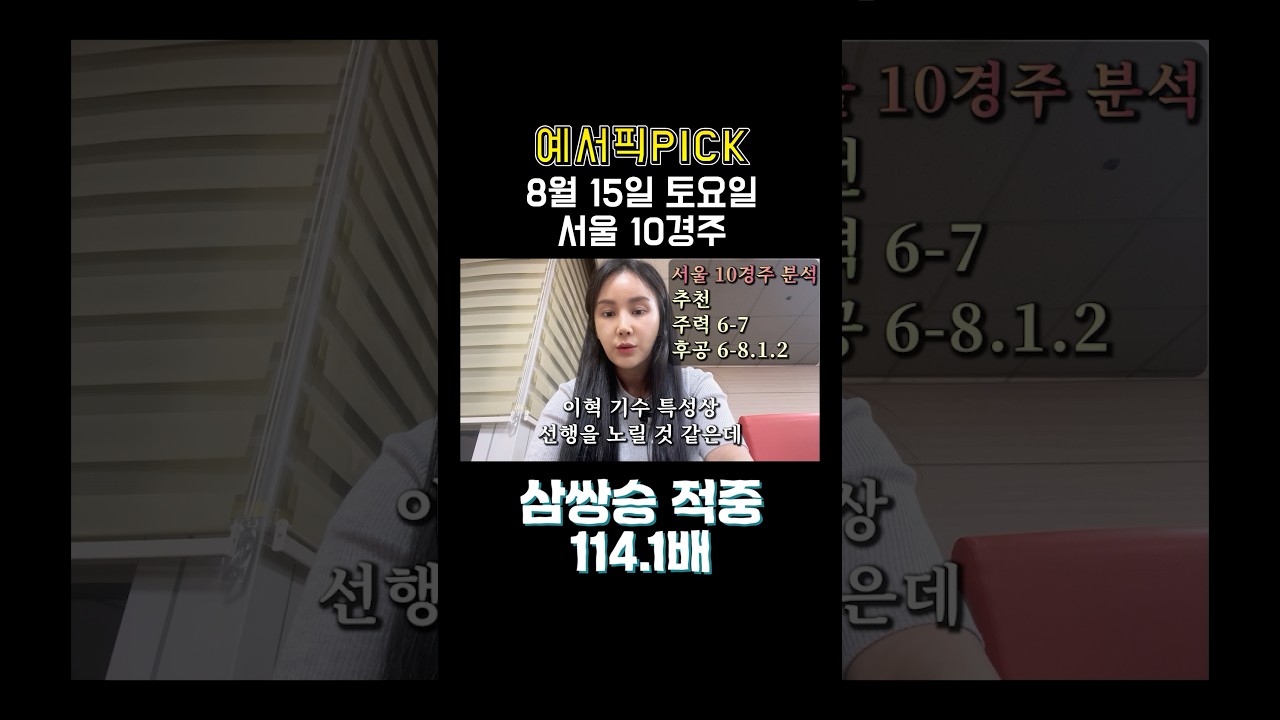 토요일 경마 예서가 적중 적중 적중!! #경마 #경마예상 #경마방송 #경마초보 #경마장데이트 #토요경마 #일요경마 #서울경마 #부산경마 #제주경마