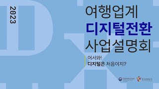 [하이라이트] 여행업계 디지털전환 사업설명회