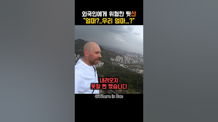 [150만뷰] 외국인에게 문화 충격을 안겨준 한국의 산