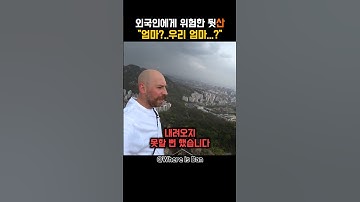 [150만뷰] 외국인에게 문화 충격을 안겨준 한국의 산