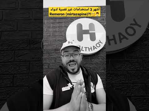 3 استخدامات لدواء ريميرون لأمراض عضوية 