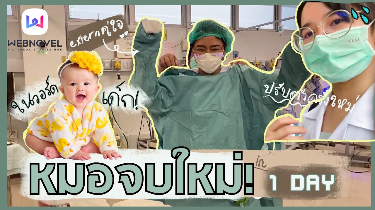 1 วันกับชีวิตแพทย์จบใหม่ ในวอร์ดเด็ก!👶🏻🌸ปรับตัวในรพใหม่ 🥳🥳 l Intern’s diary EP.1