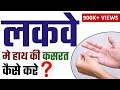 Exercise & Physiotherapy for hand in Paralysis हाथ की कसरत लकवे मे