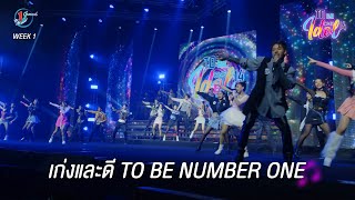 เก่งและดี TO BE NUMBER ONE - TO BE NUMBER ONE IDOL 14 WEEK 1