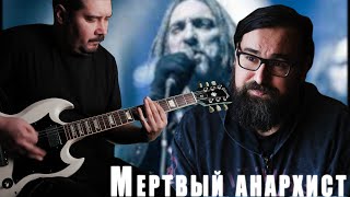 Король и Шут - Мертвый анархист guitar cover  (партия "Ренегата" на гитаре)
