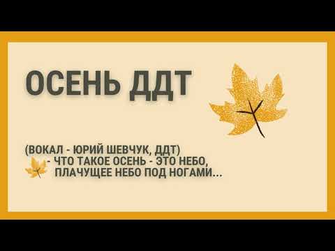 ДДТ - Что Такое Осень (ДДТ & Юрий Шевчук)