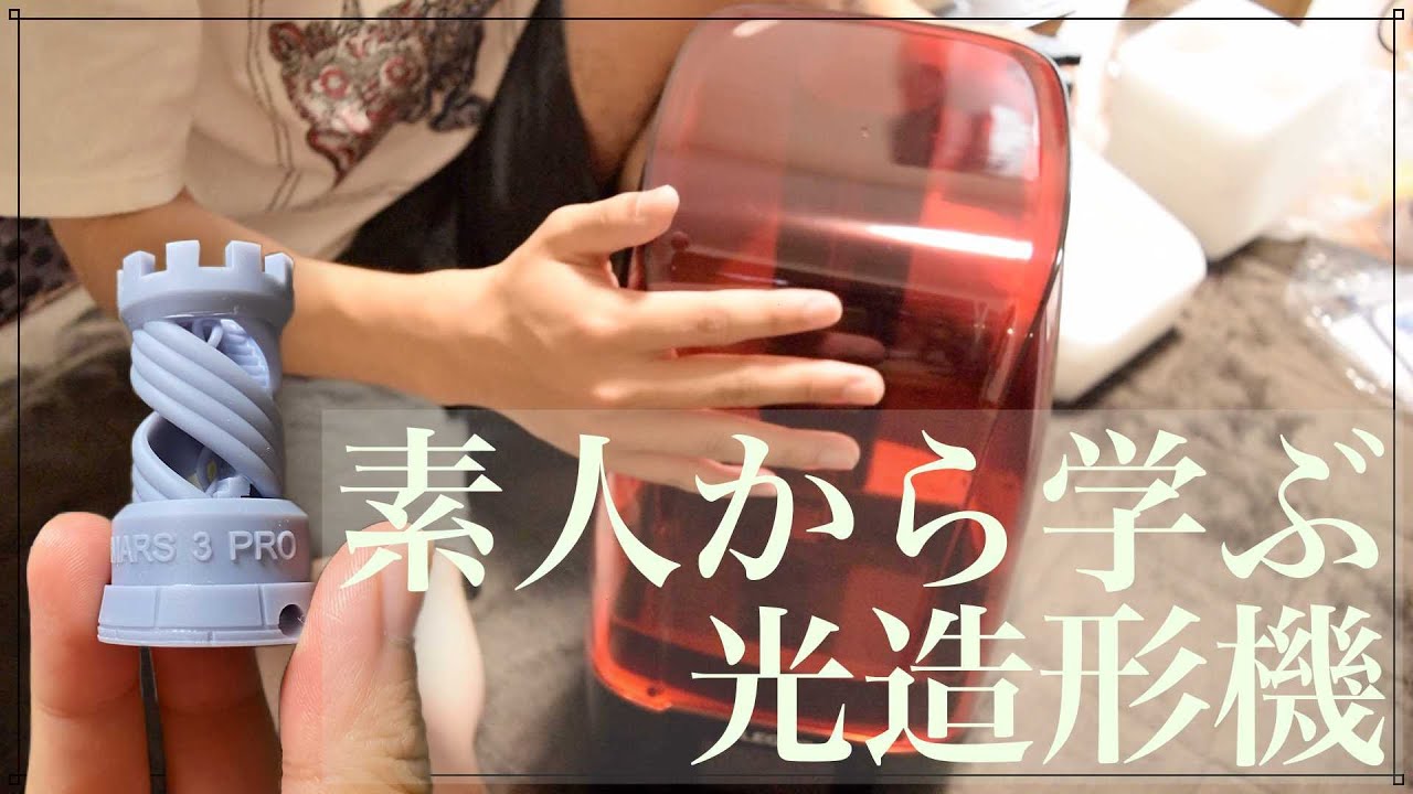 初心者でも扱えるのか？光造形3Dプリンターを開封、テスト出力してみた 