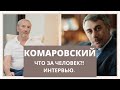 Комаровский: что за человек?! Интервью.