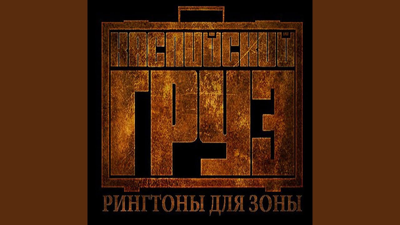 КАСПИЙСКИЙ ГРУЗ ТУДА И ОБРАТНО MP3 СКАЧАТЬ БЕСПЛАТНО КАСПИЙСКИЙ ГРУЗ ТУДА И ОБРАТНО MP3 СКАЧАТЬ БЕСПЛАТНО