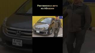 Отзыв из Саратова. Растаможка авто из Абхазии.