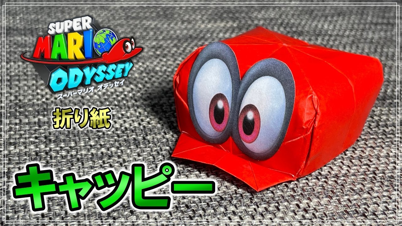 折り紙 キャッピーの折り方 スーパーマリオオデッセイ Origami How To Fold Cappy Super Mario Odyssey Youtube