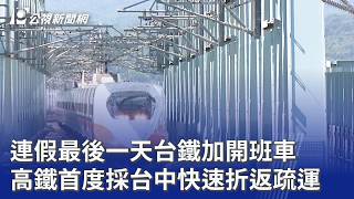 連假最後一天台鐵加開班車 高鐵首度採台中快速折返疏運|20260928 公視晚間新聞