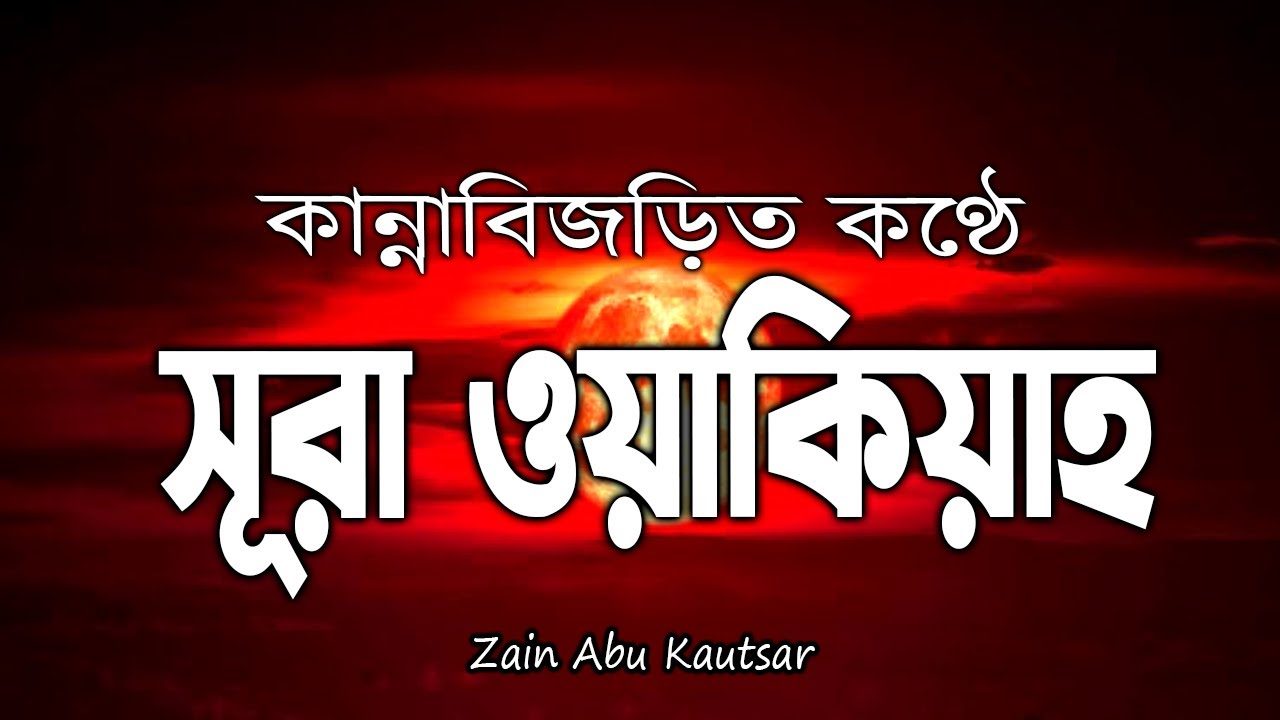 সন্ধ্যার আমলের জন্য সূরা ওয়াকিয়াহ্ সুন্দর কন্ঠে তেলাওয়াত Surah Waqiah.recited by Zain Abu Kausar