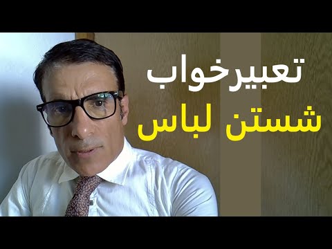 تعبیر خواب شستن لباس دیدن شستن لباس در خواب تعبیر شستن لباس در خواب