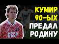 САМЫЙ СКАНДАЛЬНЫЙ ПОБЕГ В ИСТОРИИ СССР ПОДРОБНОСТИ ШОКИРУЮТ 
