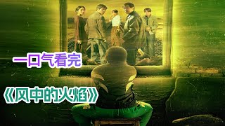 老刑警为真相奔走的十年，也是为情义执着坚守的十年；风火将止，步履不停！一口气看完悬疑剧《风中的火焰》剧情解说；