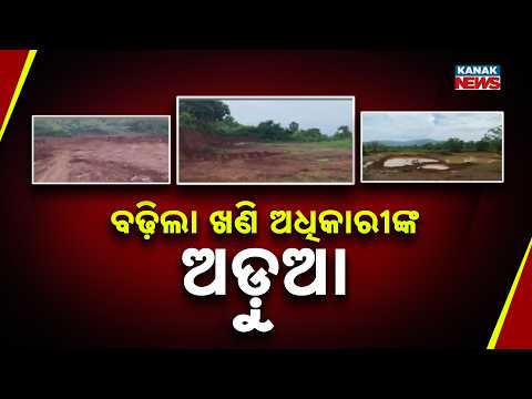 ବଢ଼ିଲା ଖଣି ଅଧିକାରୀଙ୍କ ଅଡ଼ୁଆ | Ganjam Mining Officer Faces Probe | Odisha  News