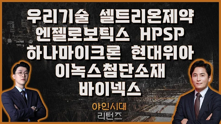 우리기술/이녹스첨단소재/셀트리온제약/바이넥스/엔젤로보틱스/현대위아/하나마이크론/HPSP_[야인시대 리턴즈]