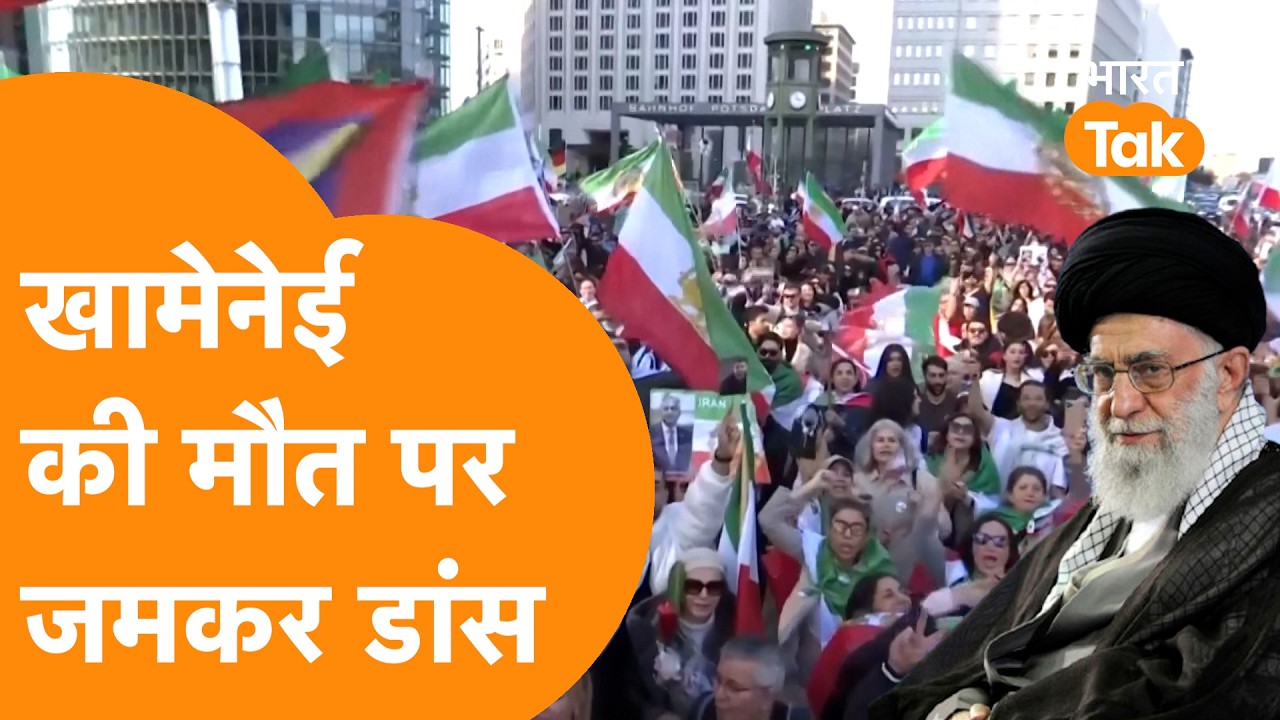 Ali Khamenei Death News : Iran सुप्रीम लीडर के मारे जाने पर US, London, Germany में जबरदस्त जश्न !