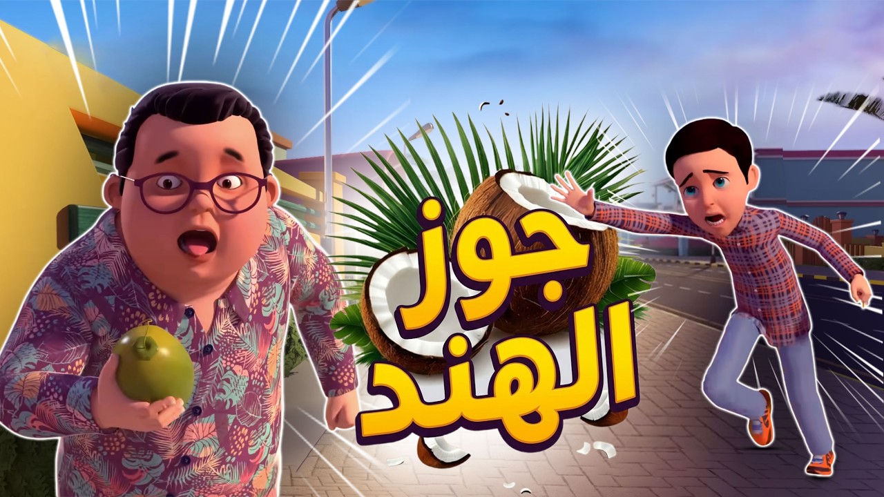 جوز الهند | تعلم الصدق وأمانة | Coconut 🥥 Adventure Story for Kids