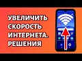 Как ускорить мобильный интернет на телефоне? СПОСОБЫ