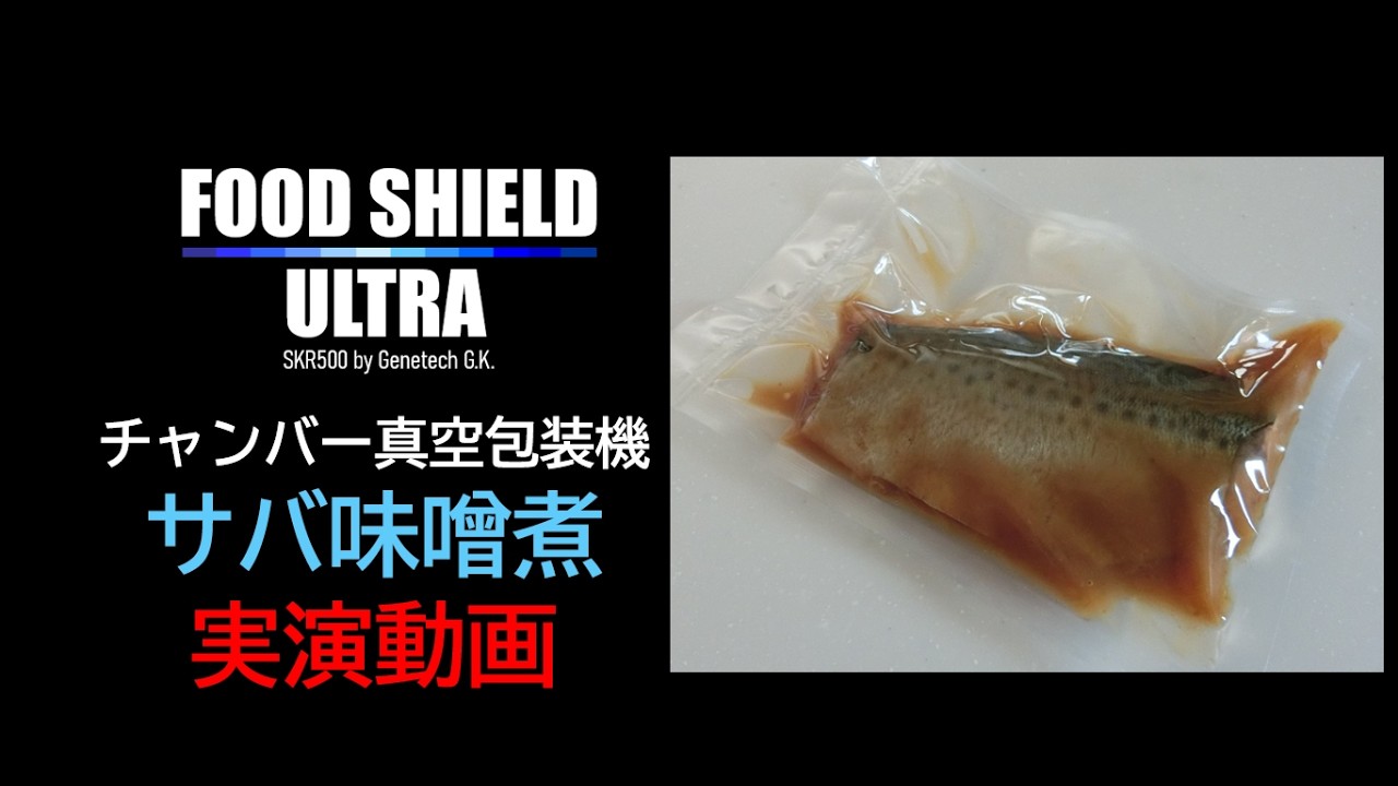 チャンバータイプ　フードシールド SKR500 サバ味噌煮 実演動画