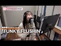 段原瑠々 (Juice=Juice)『FUNKY FLUSHIN&#39;』ボーカルREC一本繋ぎ