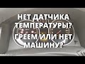 Температура двигателя. Где посмотреть и нужно ли греть машину?