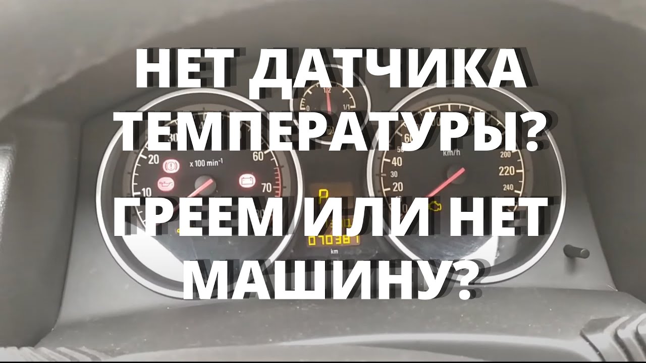 Сколько надо греть машину. Сколько греть машину. До какой температуры нужно греть машину. Можно ли греть иномарки. До скольки нужно греть машину.