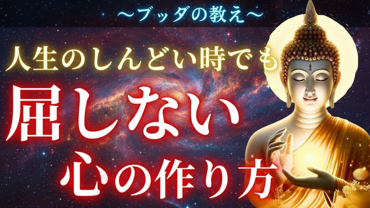 【ブッダの教え】人生のしんどい時期でも屈しない心の作り方