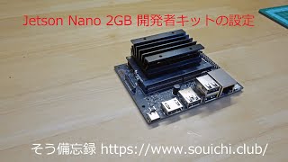 Jetson Nano 2GB Developer Kit（開発者キット）のセットアップ