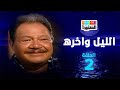 مسلسل الليل وآخره الحلقة الثانية 2 بطولة يحيى الفخراني 