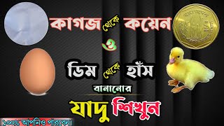 কাগজ দিয়ে কয়েন | ডিম থেকে হাঁস তৈরির ম্যাজিক শিখুন ||  magic tricks | ম্যাজিকের কৌশাল আউট 🙉 screenshot 5