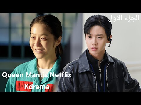 ست قاتلة قتلت 5 اشخاص قبل 20 سنة بترجع تاني تتعاون مع ابنها المحقق لمسك المجرمين مسلسل ملكة السرعوف