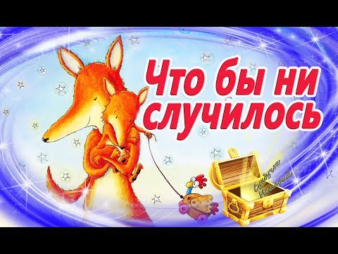 Видео: Что бы ни случилось с .. Оригинальность